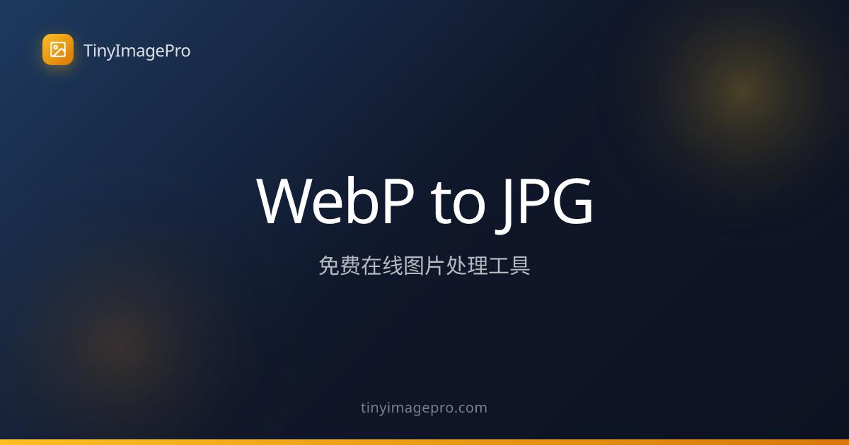 WebP转JPG - 免费在线WebP转JPG转换器 | TinyImagePro