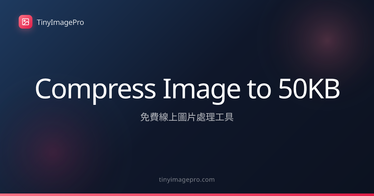 圖片壓縮到 50KB - 免費線上工具 | TinyImagePro