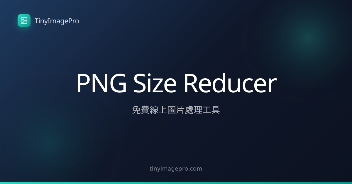 PNG Size Reducer - 免費線上調整 PNG 圖片尺寸 | TinyImagePro